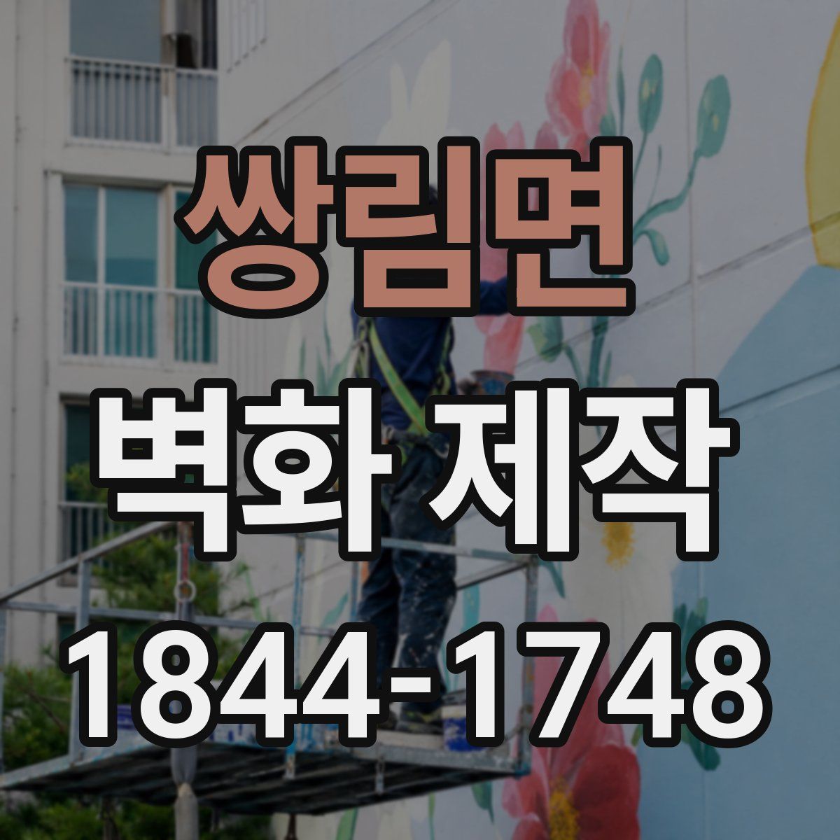 쌍림면 벽화 제작