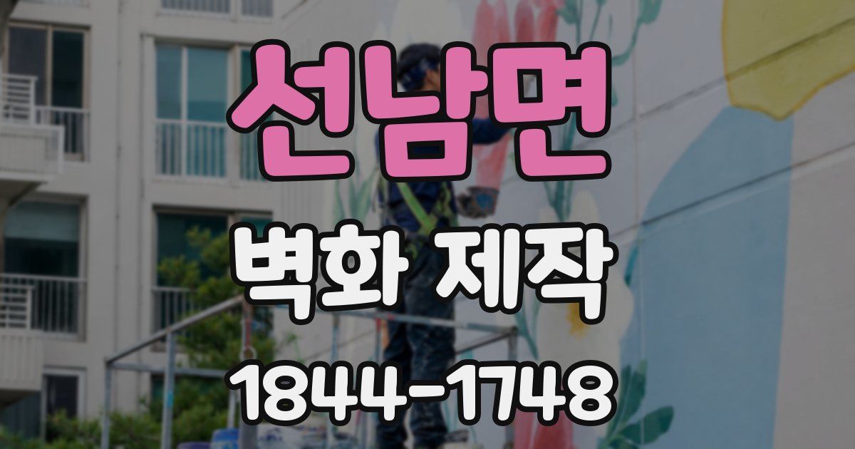 선남면 벽화 제작