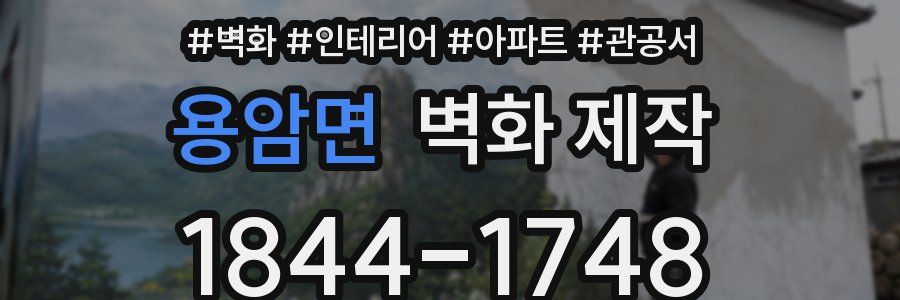 용암면 벽화 제작