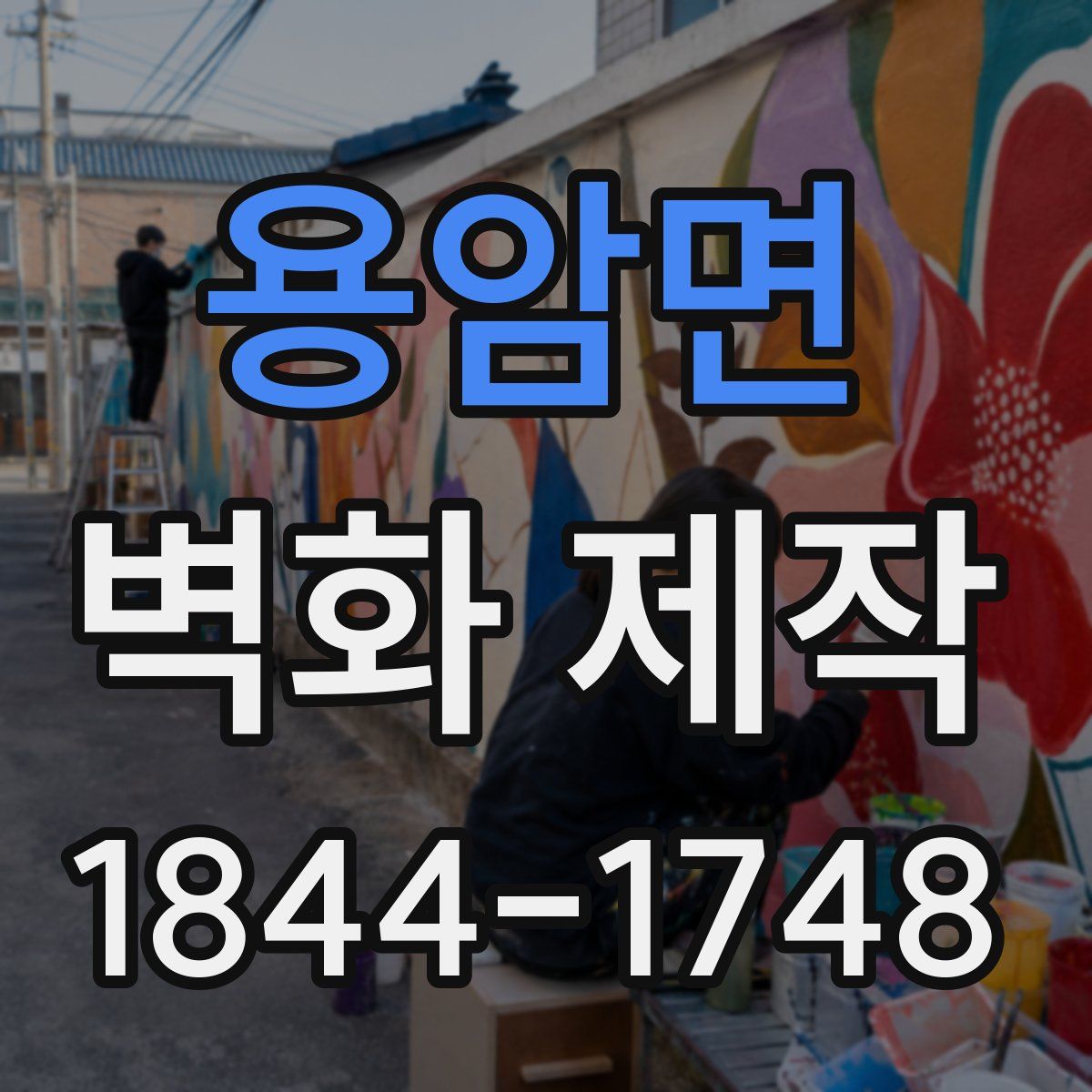 용암면 벽화 제작