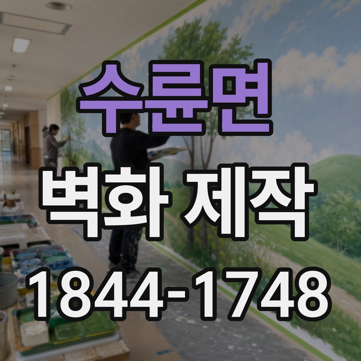 수륜면 벽화 제작