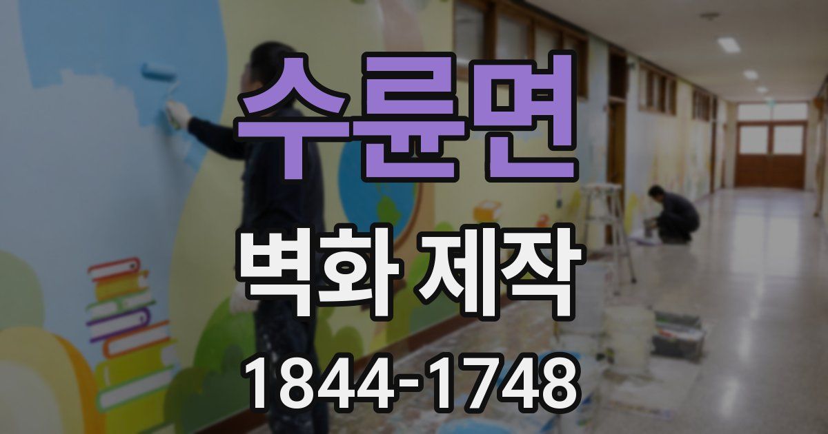 수륜면 벽화 제작