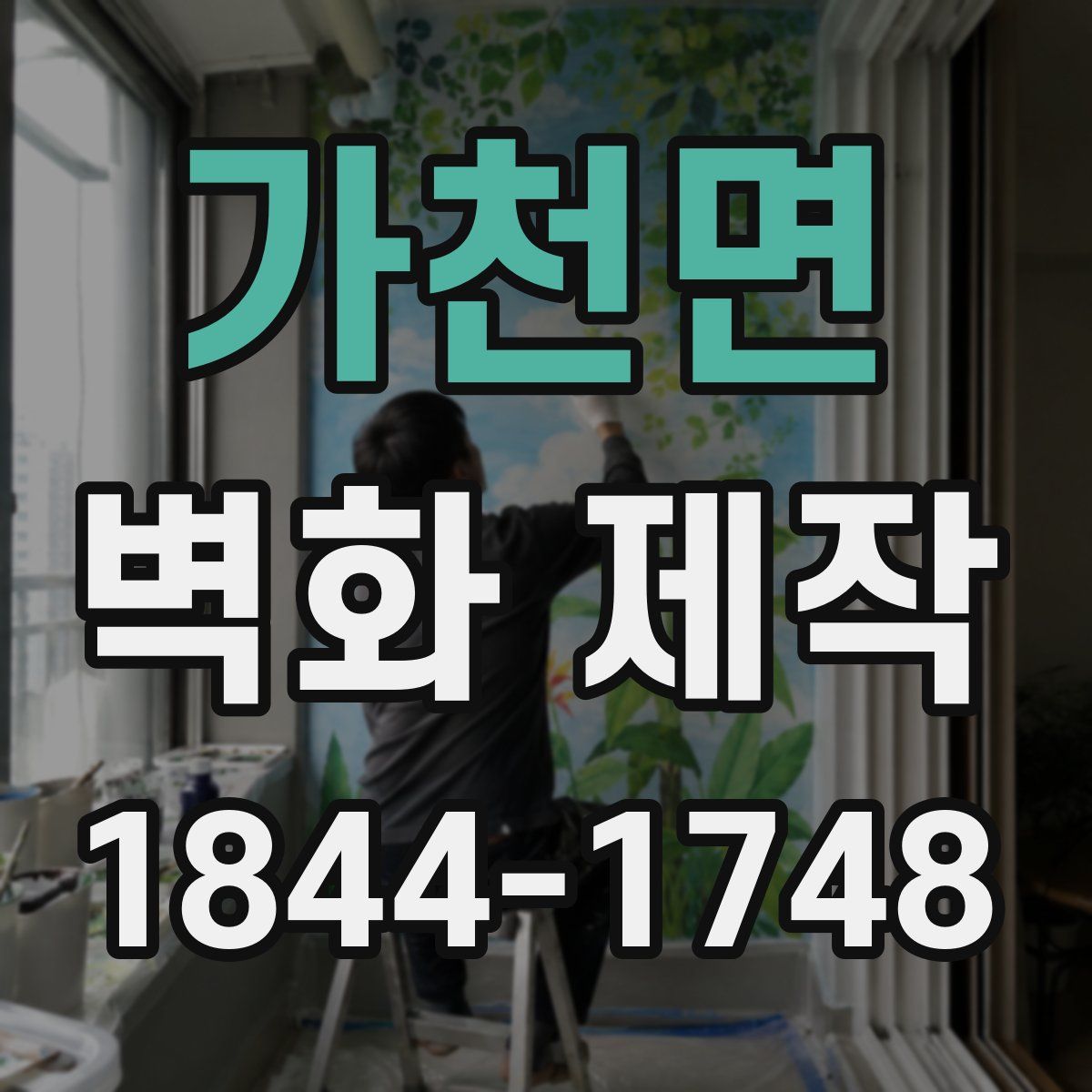 가천면 벽화 제작