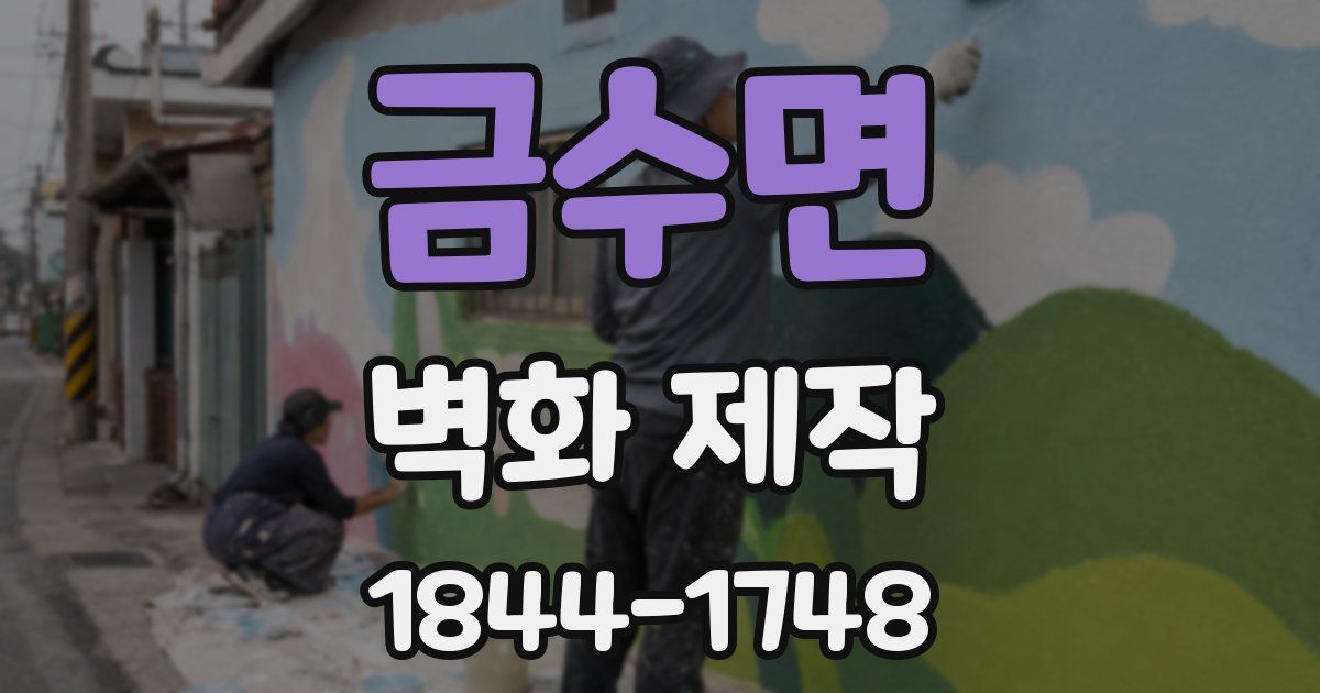금수면 벽화 제작