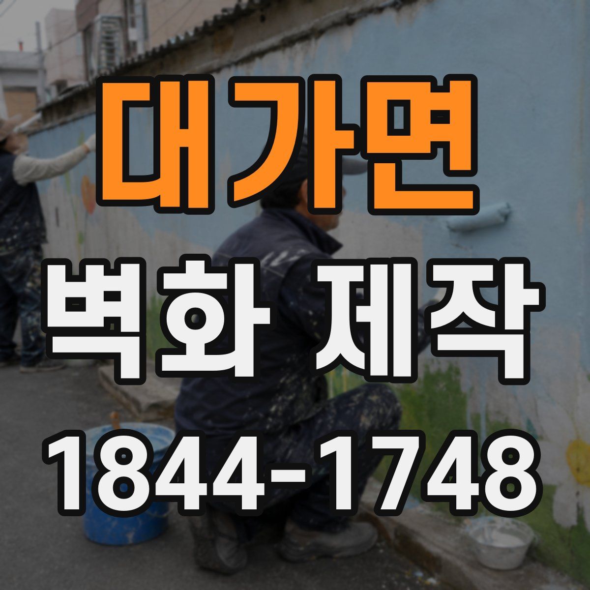 대가면 벽화 제작