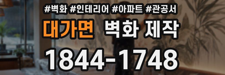 대가면 벽화 제작