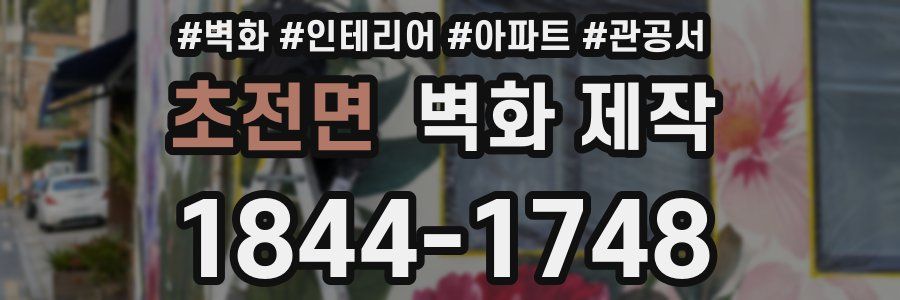 초전면 벽화 제작