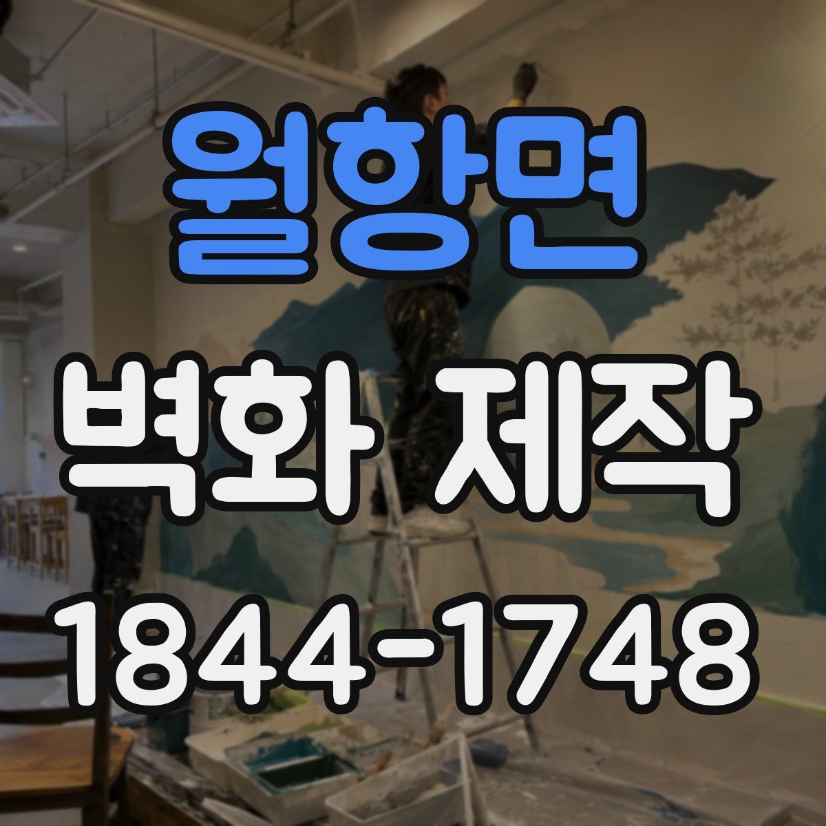월항면 벽화 제작
