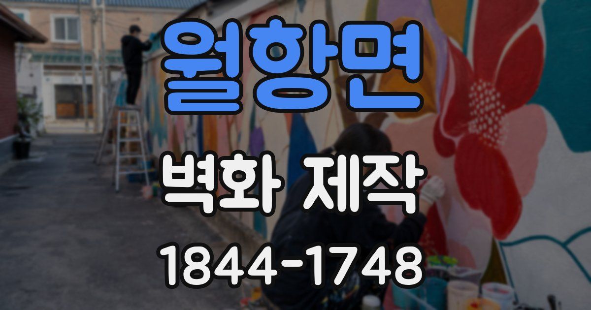 월항면 벽화 제작