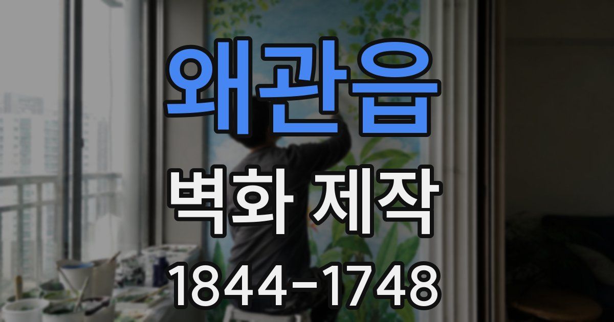 왜관읍 벽화 제작