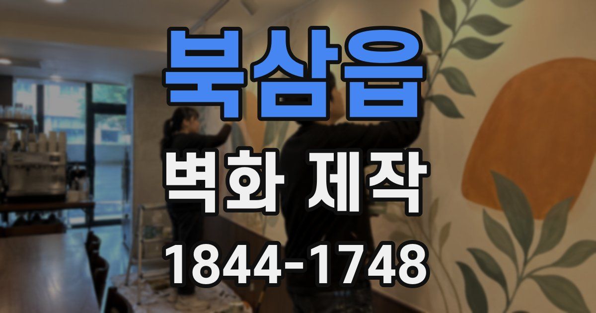 북삼읍 벽화 제작