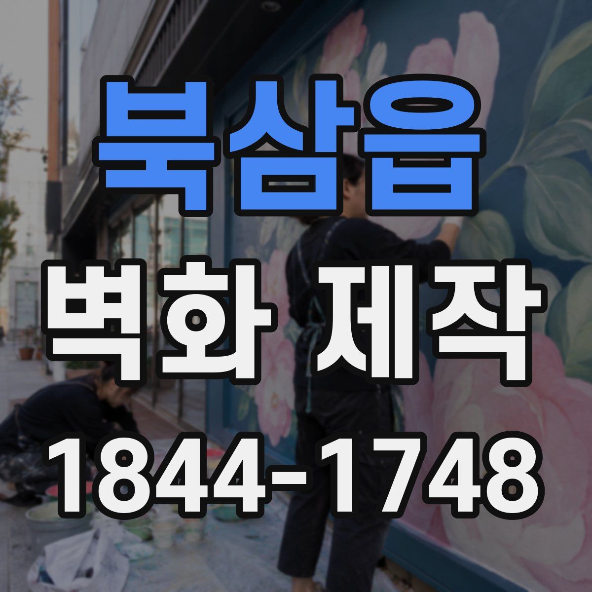 북삼읍 벽화 제작
