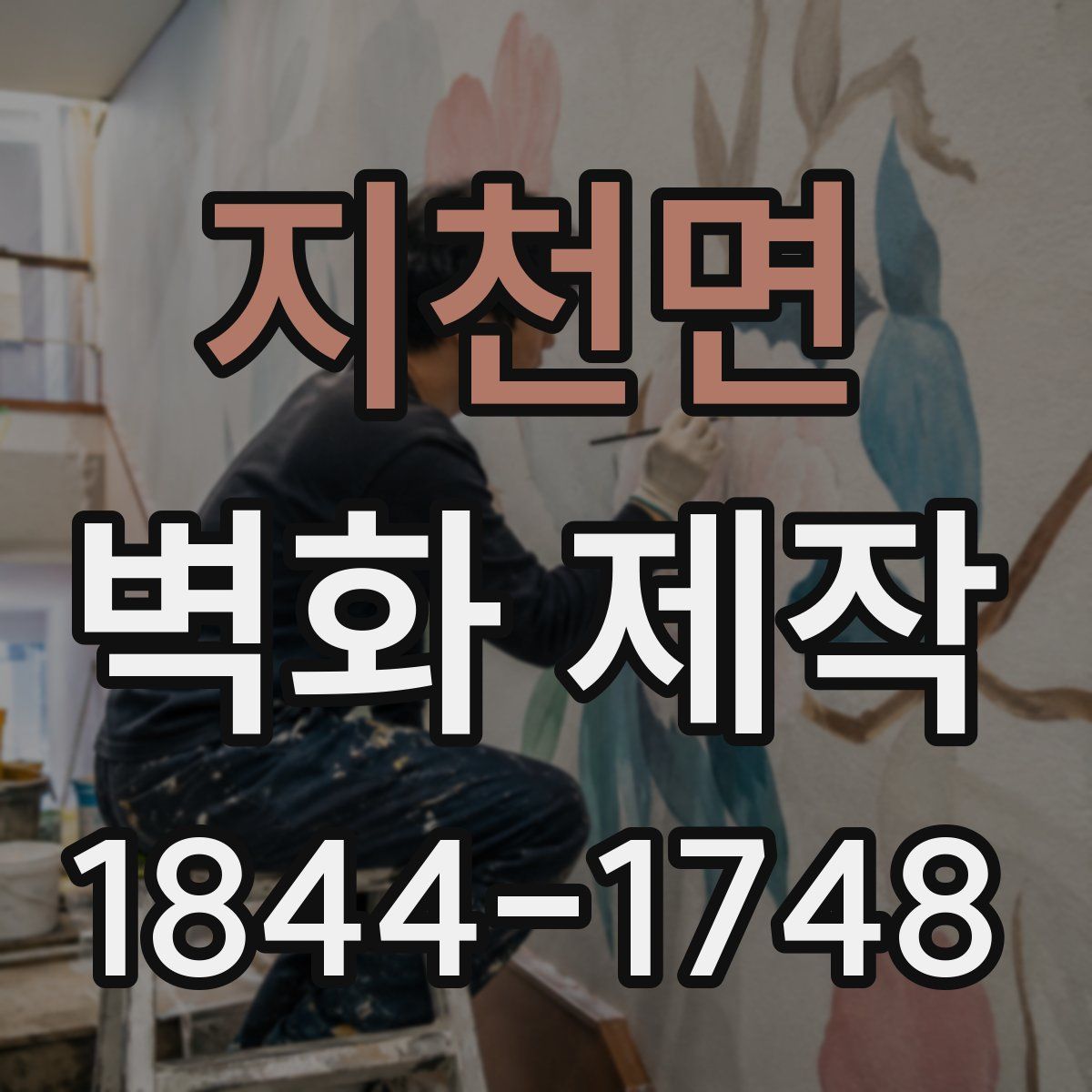지천면 벽화 제작