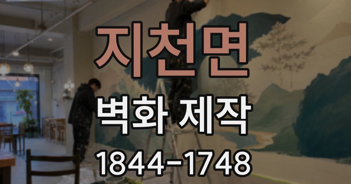 지천면 벽화 제작