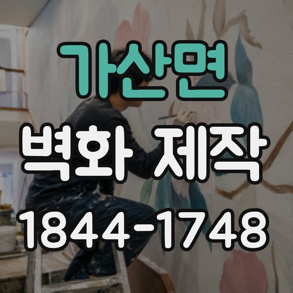 가산면 벽화 제작