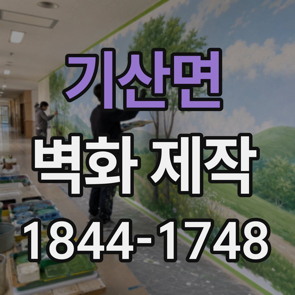 기산면 벽화 제작