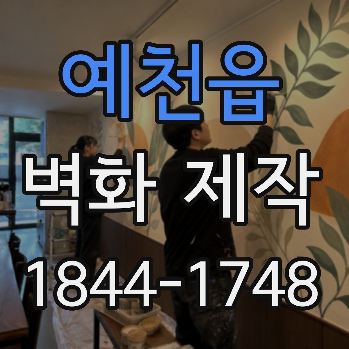 예천읍 벽화 제작