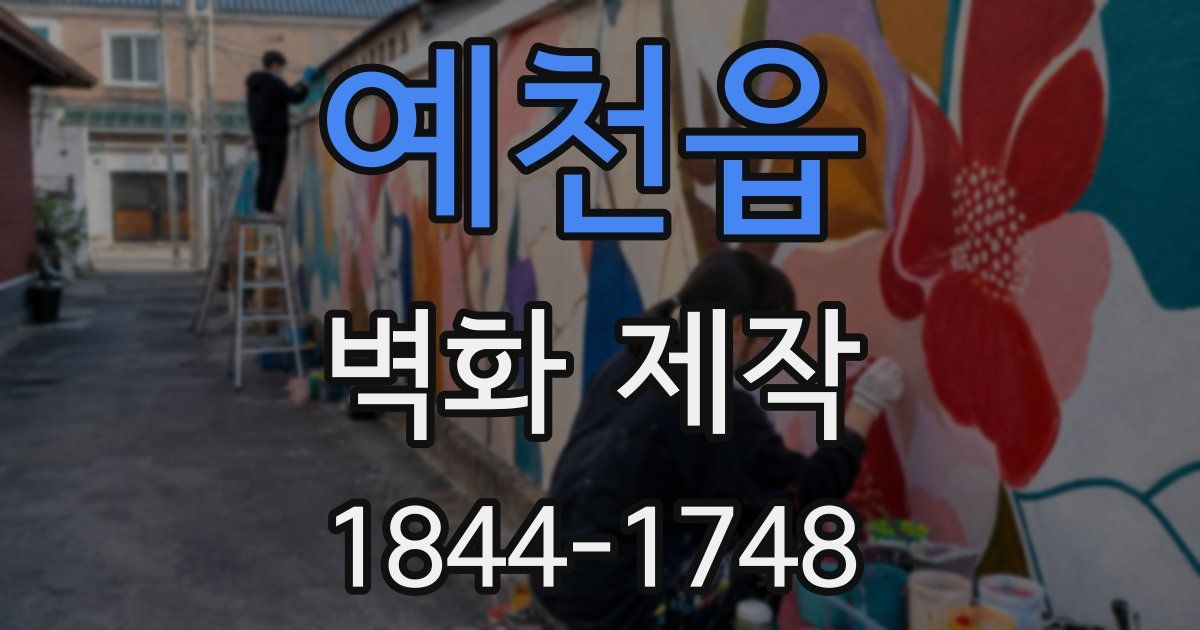 예천읍 벽화 제작