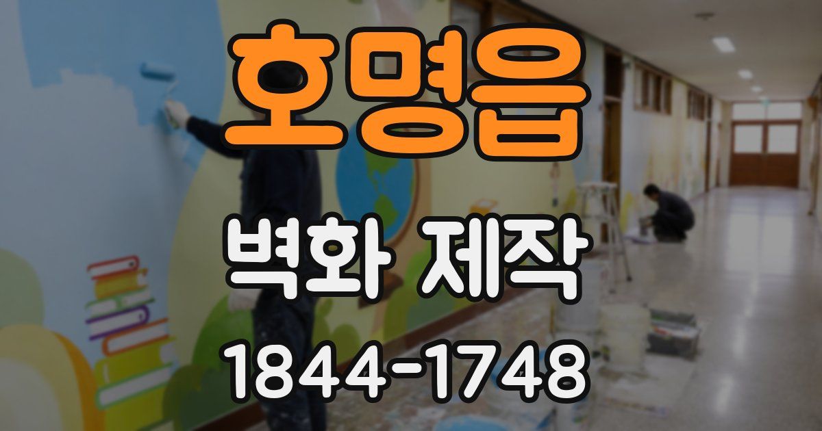 호명읍 벽화 제작