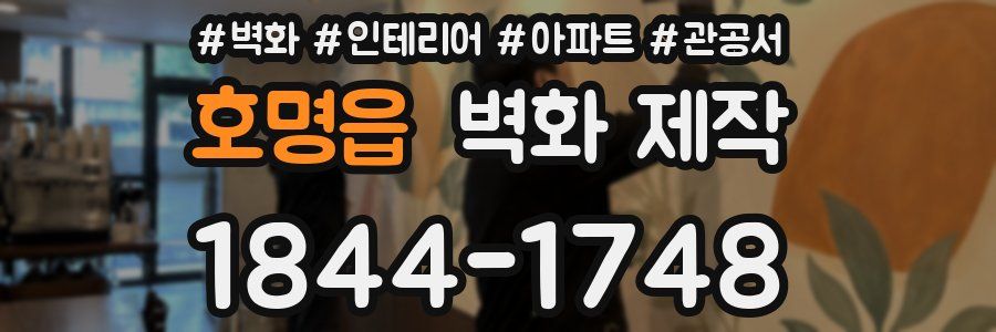호명읍 벽화 제작