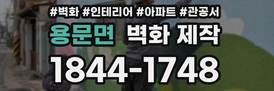 용문면 벽화 제작