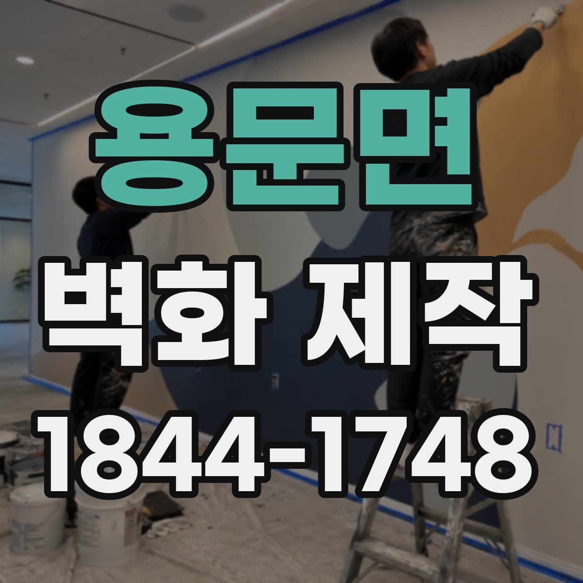 용문면 벽화 제작