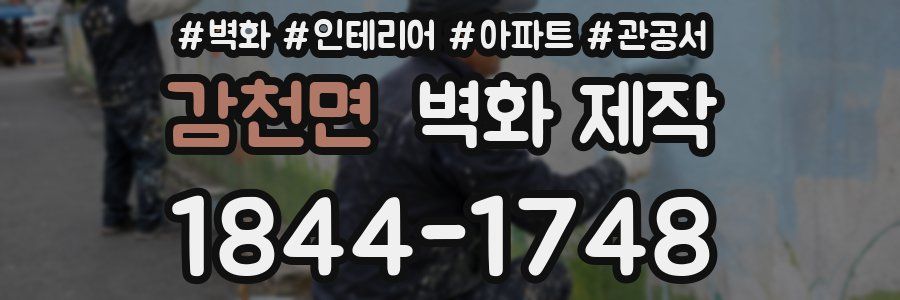 감천면 벽화 제작