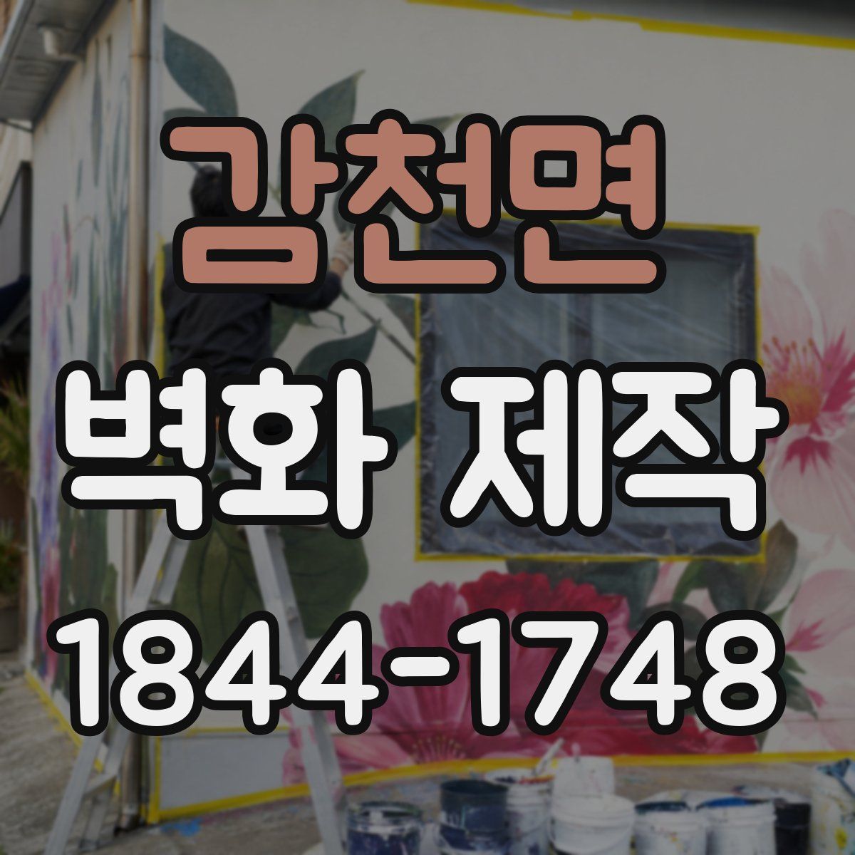 감천면 벽화 제작