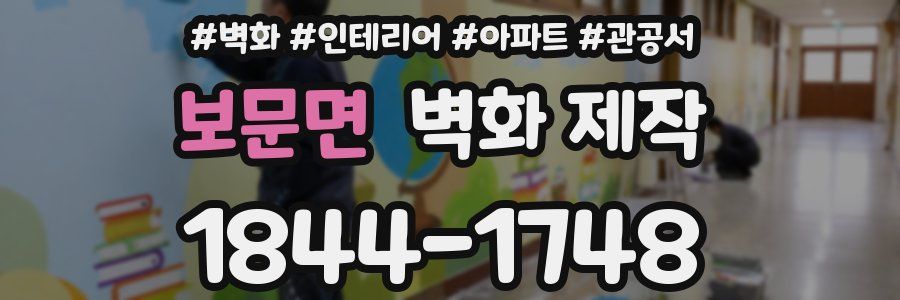 보문면 벽화 제작