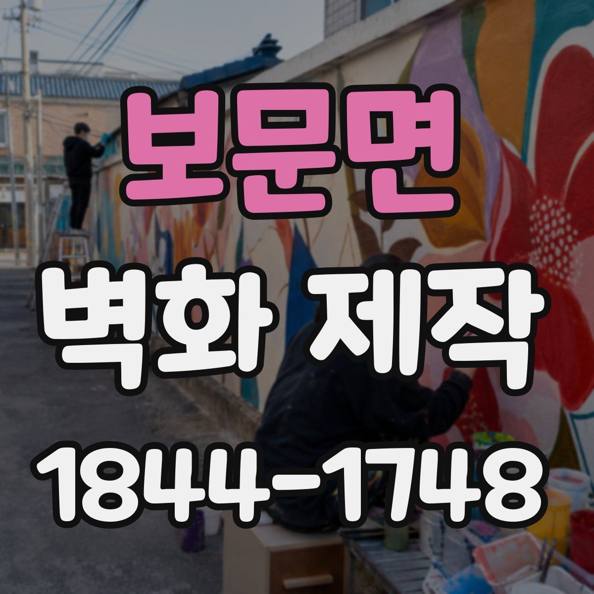 보문면 벽화 제작