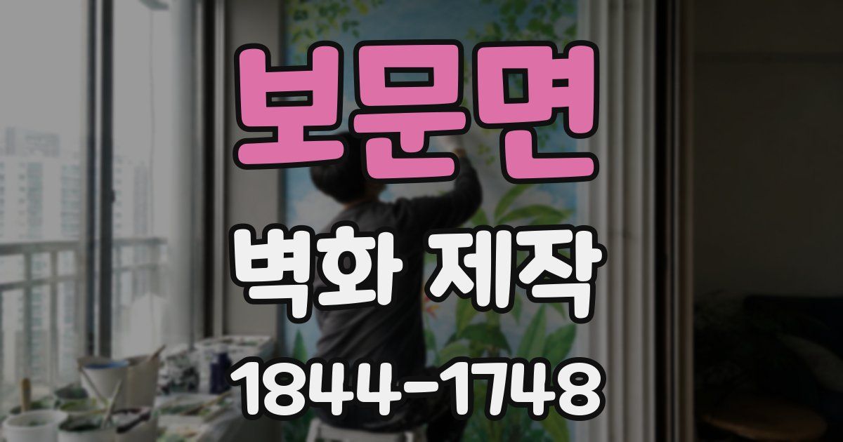 보문면 벽화 제작