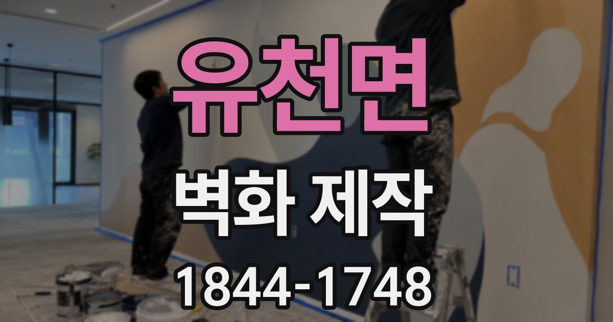 유천면 벽화 제작