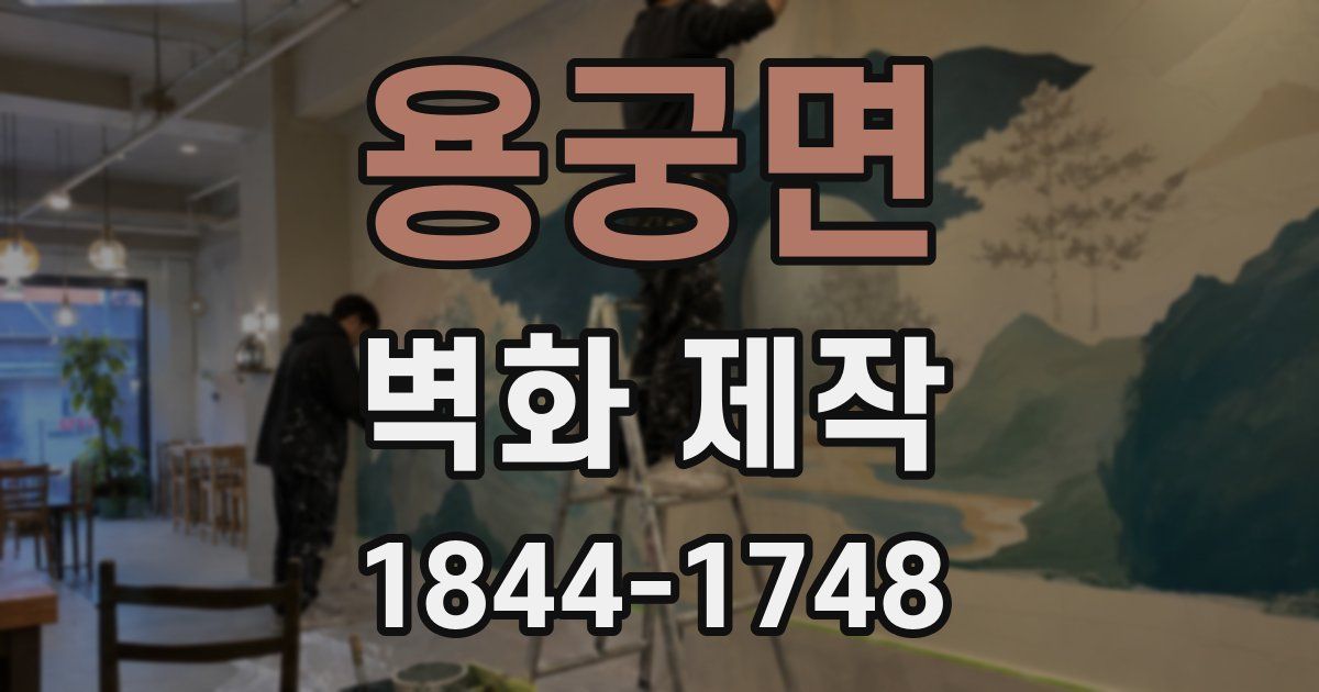 용궁면 벽화 제작