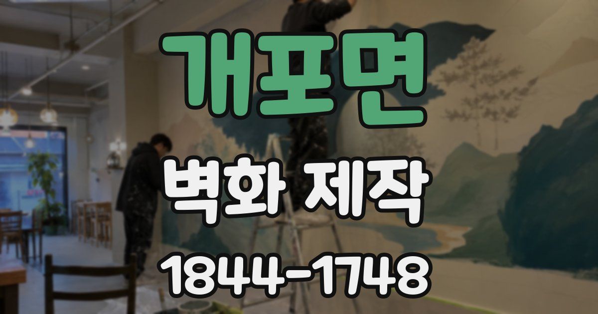 개포면 벽화 제작