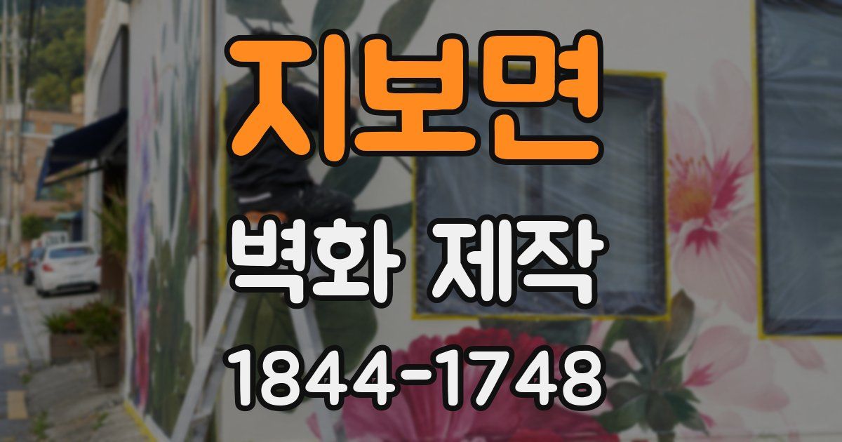 지보면 벽화 제작