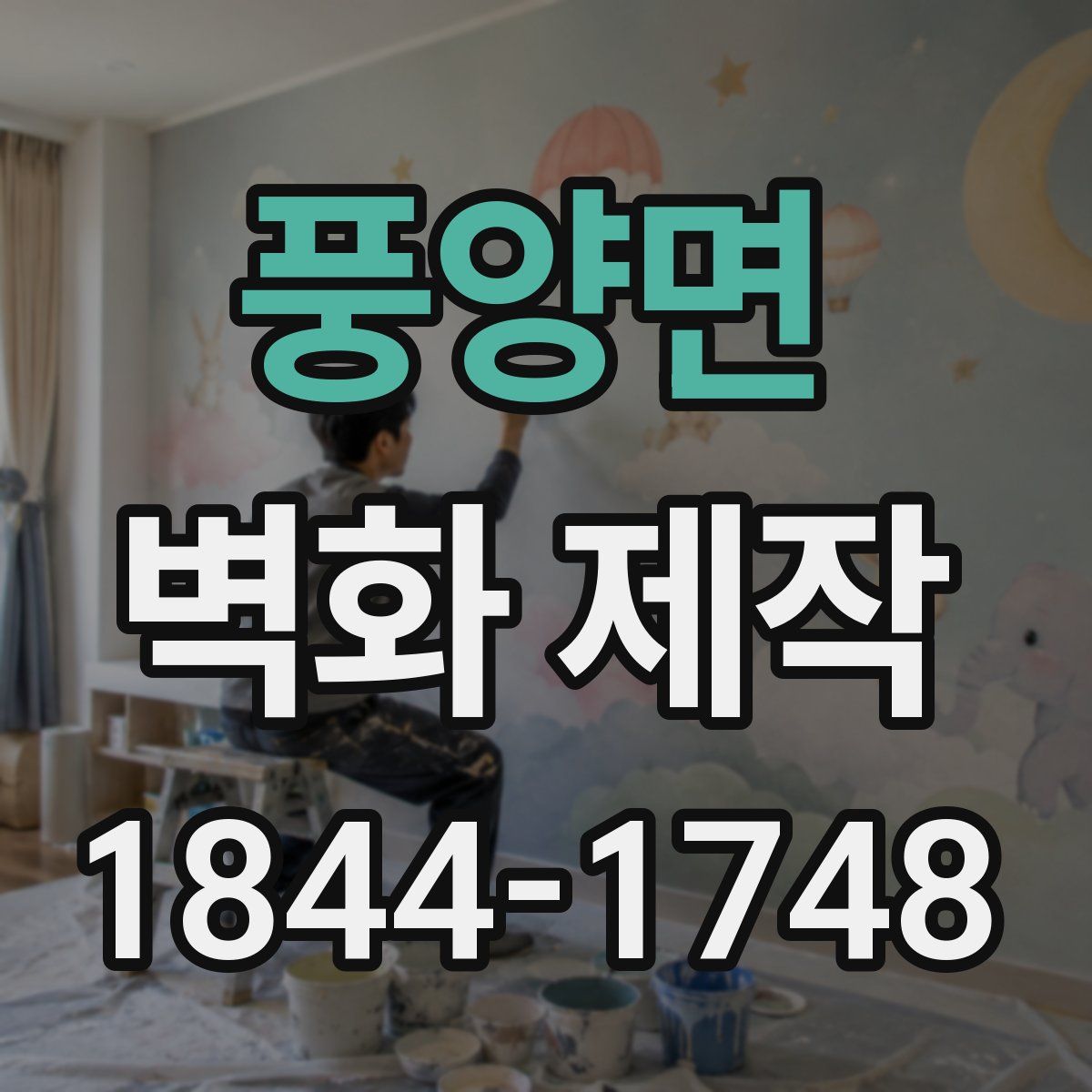 풍양면 벽화 제작