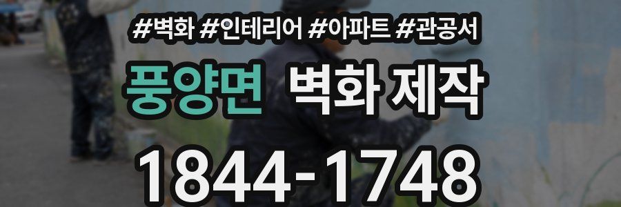 풍양면 벽화 제작