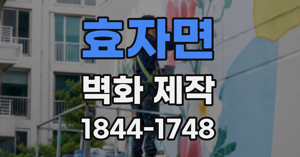 효자면 벽화 제작