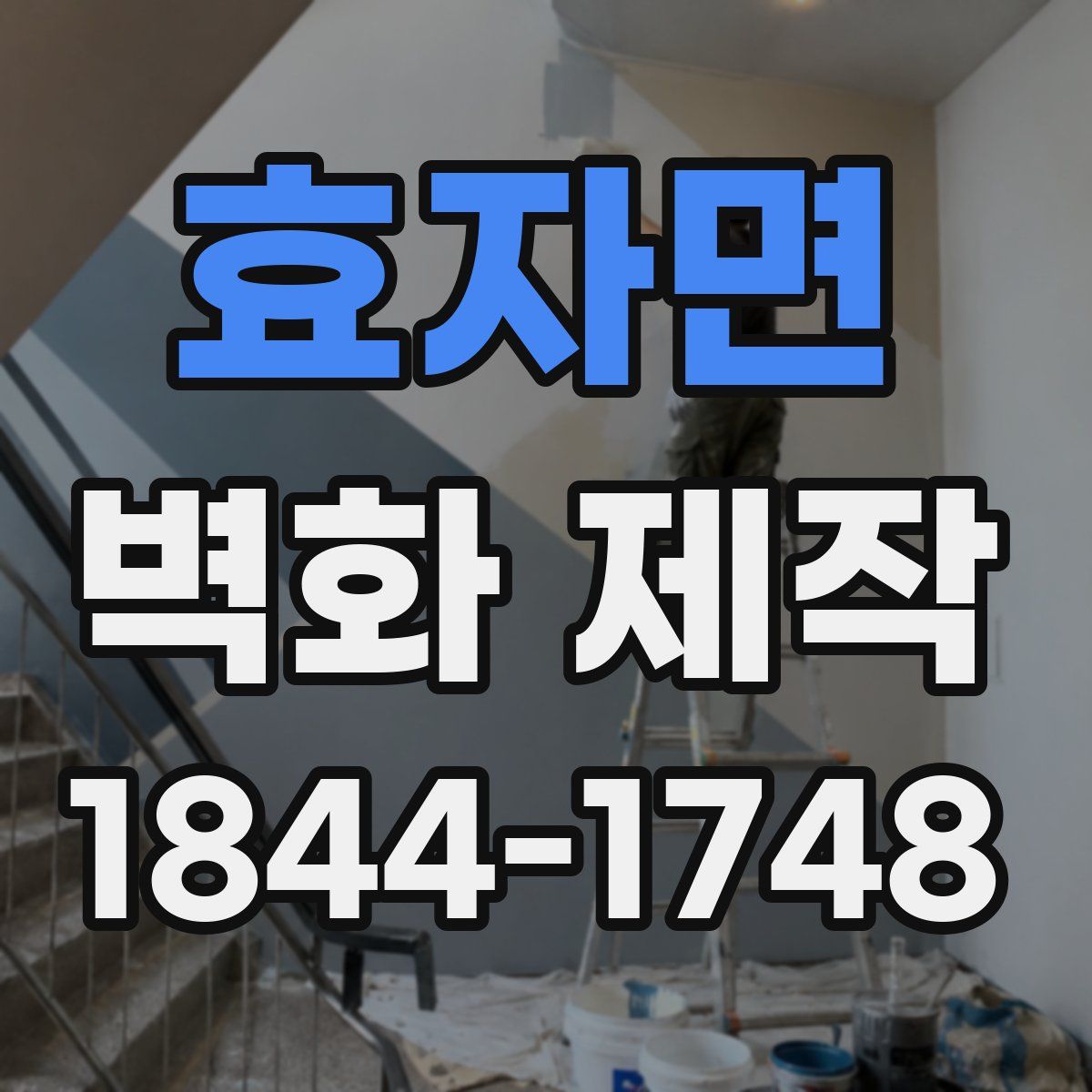 효자면 벽화 제작