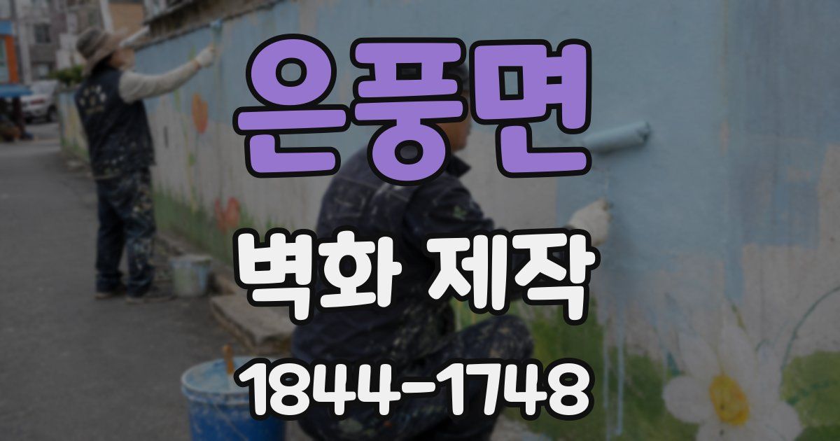 은풍면 벽화 제작