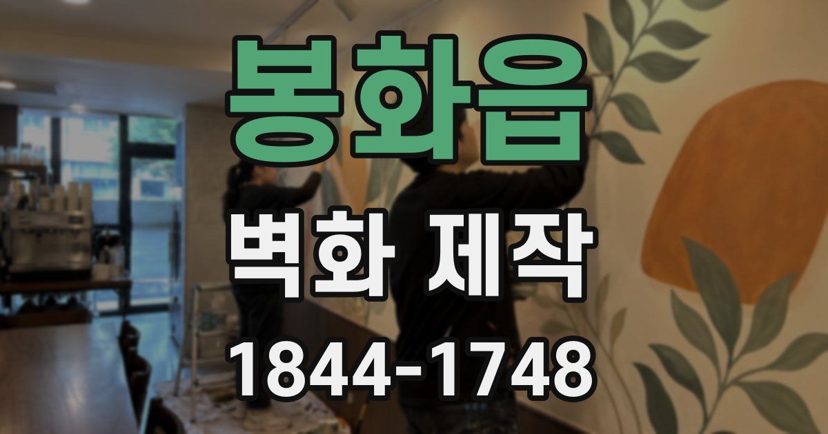 봉화읍 벽화 제작