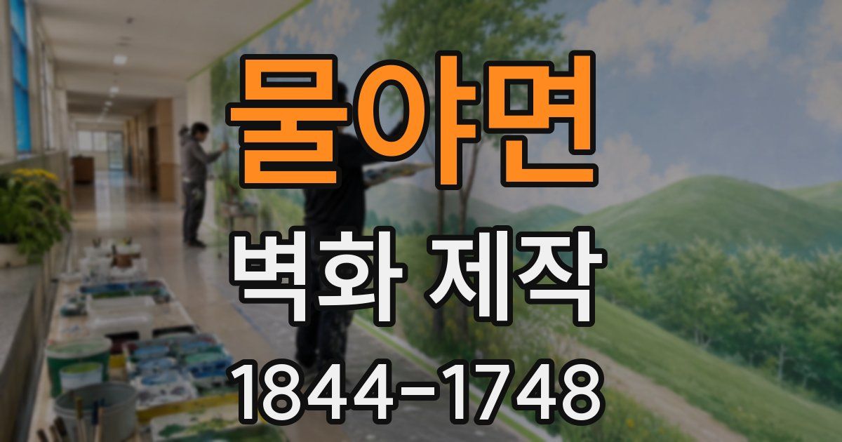 물야면 벽화 제작