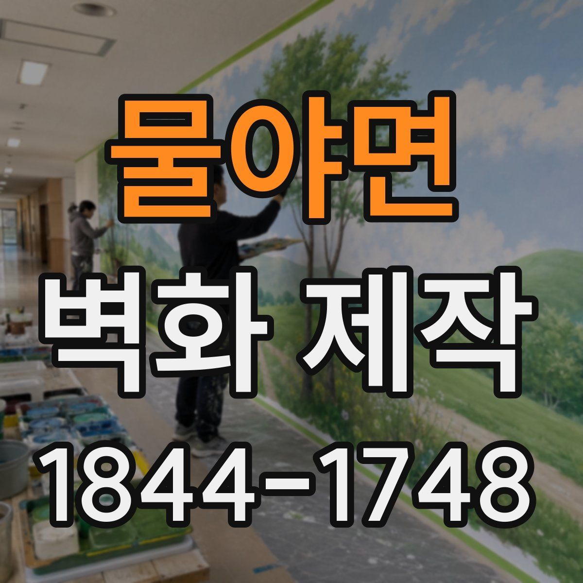 물야면 벽화 제작
