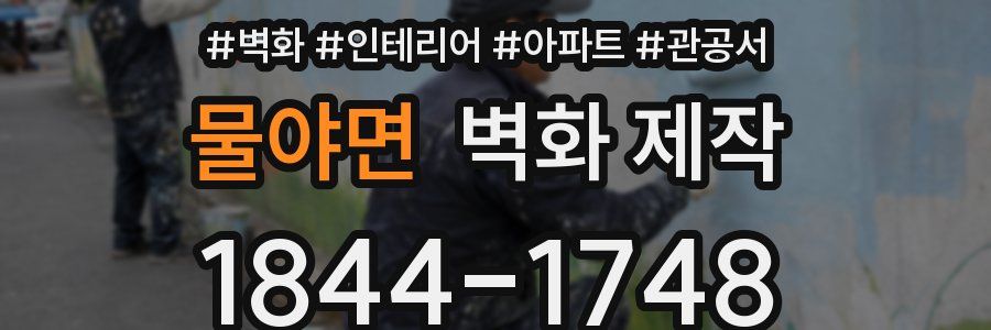 물야면 벽화 제작