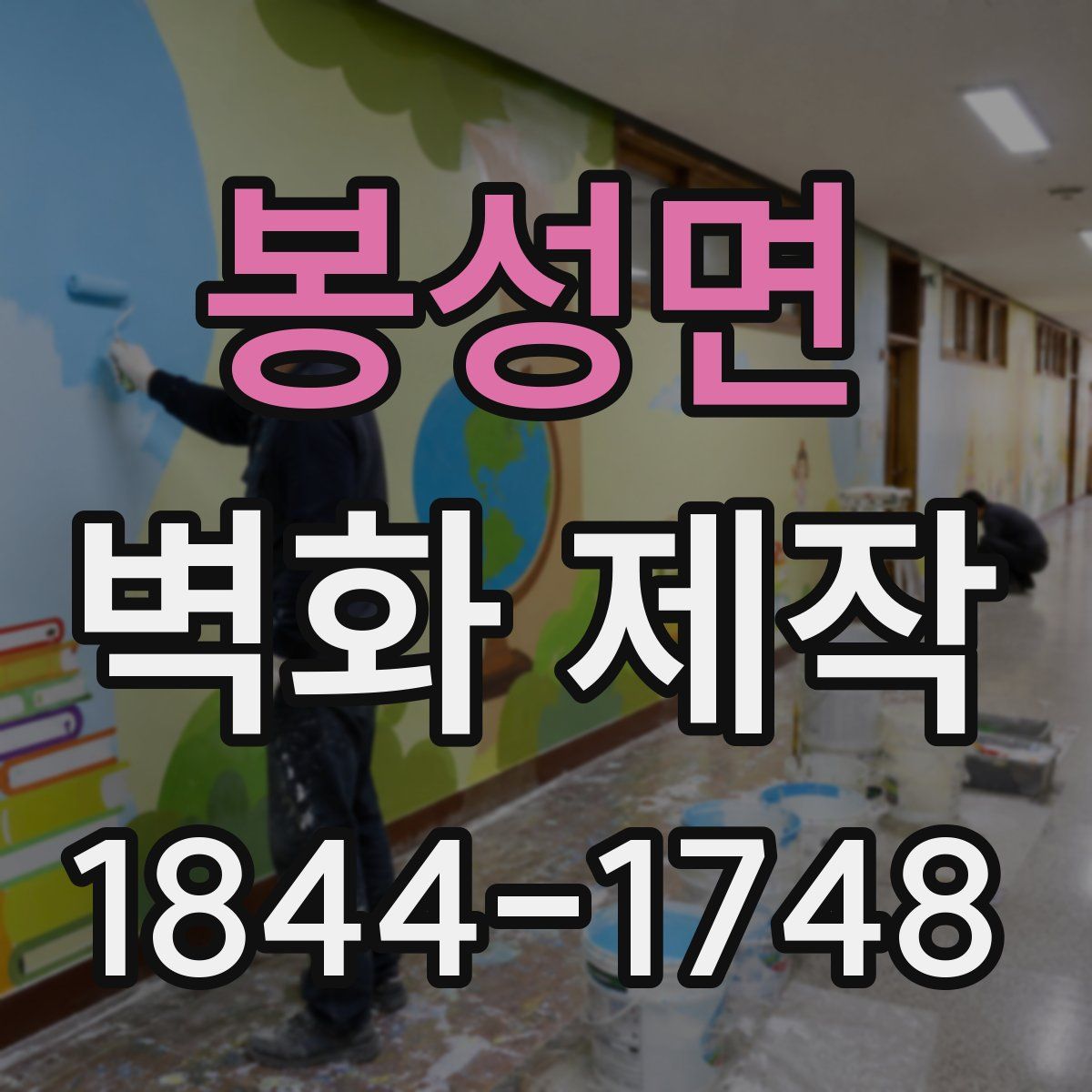 봉성면 벽화 제작