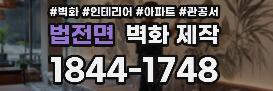 법전면 벽화 제작