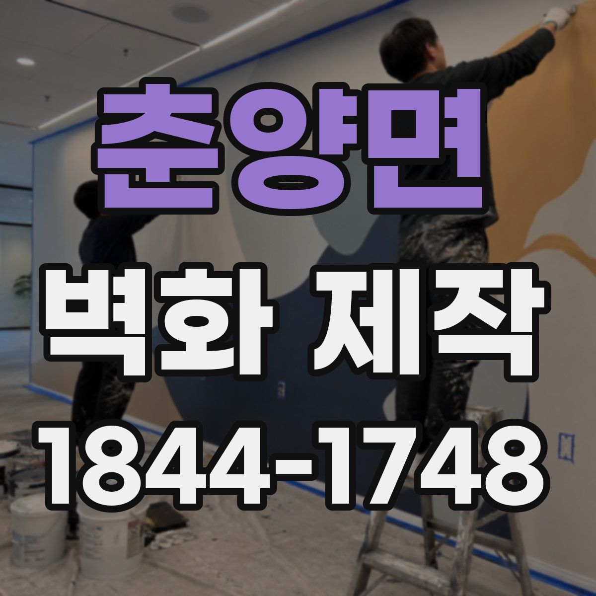 춘양면 벽화 제작