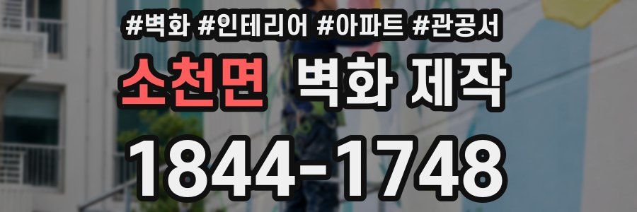 소천면 벽화 제작