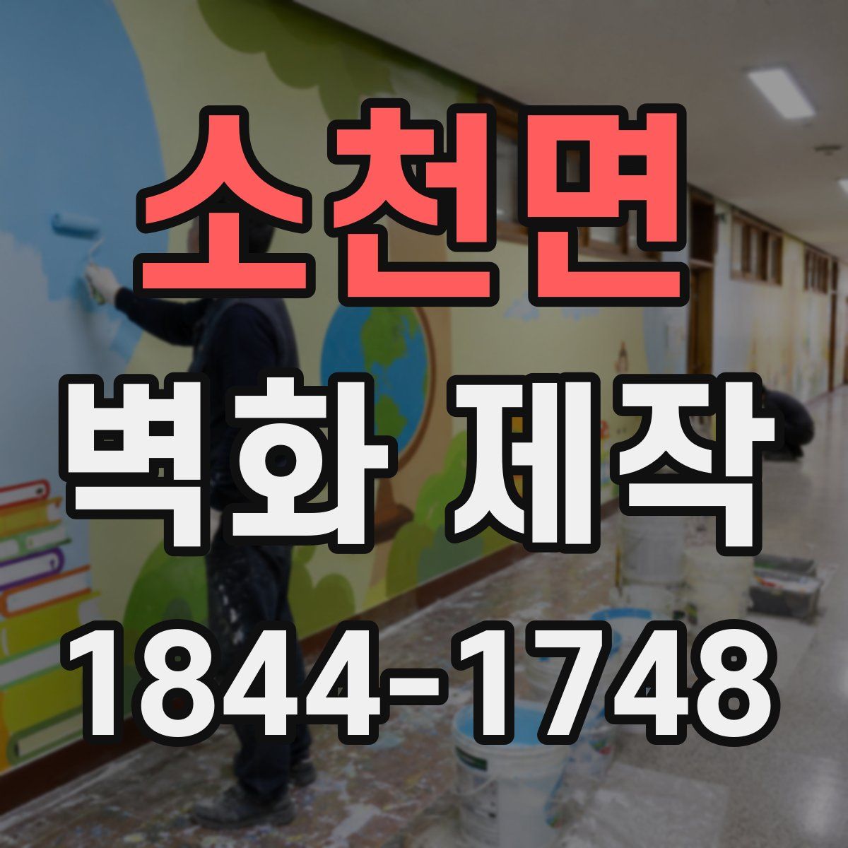 소천면 벽화 제작
