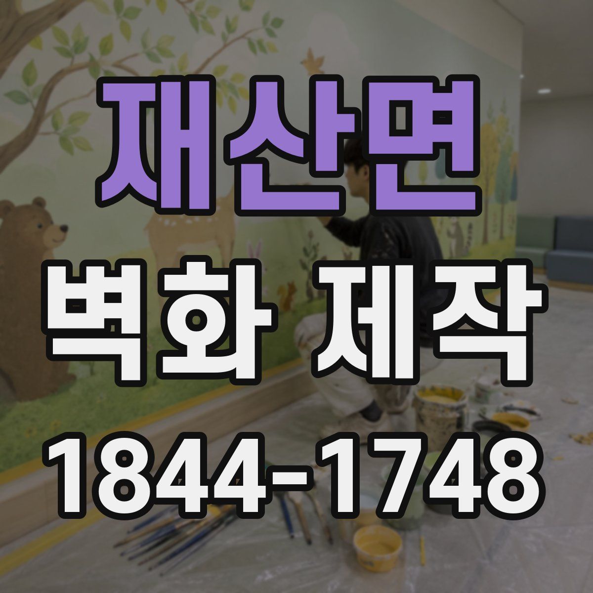 재산면 벽화 제작